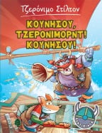 3. &Kappa;&omicron;&upsilon;&nu;ή&sigma;&omicron;&upsilon;, &Tau;&zeta;&epsilon;&rho;ό&nu;&iota;&mu;&omicron;&rho;&nu;&tau;! &Kappa;&omicron;&upsilon;&nu;ή&sigma;&omicron;&upsilon;!