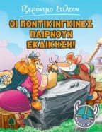 4. &Omicron;&iota; &Pi;&omicron;&nu;&tau;&iota;&kappa;&iota;&nu;&gamma;&kappa;ί&nu;&epsilon;&sigmaf; &pi;&alpha;ί&rho;&nu;&omicron;&upsilon;&nu; &epsilon;&kappa;&delta;ί&kappa;&eta;&sigma;&eta;!