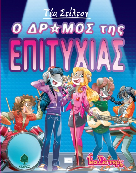 07. Ο δρόμος της επιτυχίας
