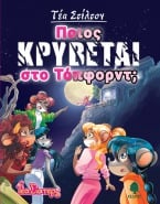 08. &Pi;&omicron;&iota;&omicron;&sigmaf; &kappa;&rho;ύ&beta;&epsilon;&tau;&alpha;&iota; &sigma;&tau;&omicron; &Tau;ό&pi;&phi;&omicron;&rho;&nu;&tau;;