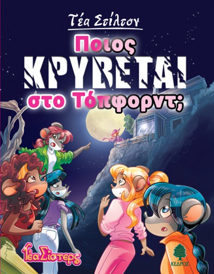 08. Ποιος κρύβεται στο Τόπφορντ;