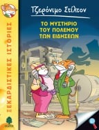 41. &Tau;&omicron; &mu;&upsilon;&sigma;&tau;ή&rho;&iota;&omicron; &tau;&omicron;&upsilon; &pi;&omicron;&lambda;έ&mu;&omicron;&upsilon; &tau;&omega;&nu; &epsilon;&iota;&delta;ή&sigma;&epsilon;&omega;&nu;