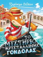 42. &Tau;&omicron; &mu;&upsilon;&sigma;&tau;ή&rho;&iota;&omicron; &tau;&eta;&sigmaf; &kappa;&rho;&upsilon;&sigma;&tau;ά&lambda;&lambda;&iota;&nu;&eta;&sigmaf; &gamma;ό&nu;&delta;&omicron;&lambda;&alpha;&sigmaf;