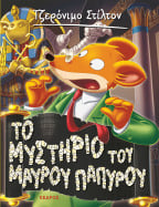 43. &Tau;&omicron; &mu;&upsilon;&sigma;&tau;ή&rho;&iota;&omicron; &tau;&omicron;&upsilon; &Mu;&alpha;ύ&rho;&omicron;&upsilon; &Pi;&alpha;&pi;ύ&rho;&omicron;&upsilon;