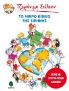 &Tau;&omicron; &mu;&iota;&kappa;&rho;ό &beta;&iota;&beta;&lambda;ί&omicron; &tau;&eta;&sigmaf; &epsilon;&iota;&rho;ή&nu;&eta;&sigmaf;