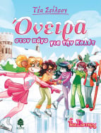 10. Ό&nu;&epsilon;&iota;&rho;&alpha; &sigma;&tau;&omicron;&nu; &pi;ά&gamma;&omicron; &gamma;&iota;&alpha; &tau;&eta;&nu; &Kappa;&omicron;&lambda;έ&tau;