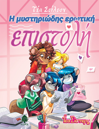 09. Η μυστηριώδης ερωτική επιστολή