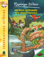 46. &Mu;&epsilon;&gamma;ά&lambda;&omicron;&iota; &mu;&pi;&epsilon;&lambda;ά&delta;&epsilon;&sigmaf; &sigma;&tau;&omicron; &Mu;ά&tau;&omicron; &Gamma;&kappa;&rho;ό&sigma;&omicron;
