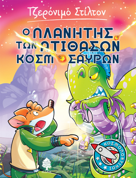 03. Ο πλανήτης των ατίθασων Κοσμόσαυρων