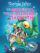 04. &Tau;&omicron; &mu;&upsilon;&sigma;&tau;ή&rho;&iota;&omicron; &tau;&omicron;&upsilon; &beta;&upsilon;&theta;&iota;&sigma;&mu;έ&nu;&omicron;&upsilon; &pi;&lambda;&alpha;&nu;ή&tau;&eta;