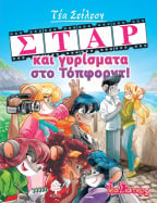 11. &Sigma;&tau;&alpha;&rho; &kappa;&alpha;&iota; &gamma;&upsilon;&rho;ί&sigma;&mu;&alpha;&tau;&alpha; &sigma;&tau;&omicron; &Tau;ό&pi;&phi;&omicron;&rho;&nu;&tau;