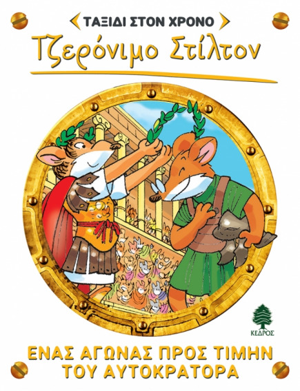 04. Ένας αγώνας προς τιμήν του αυτοκράτορα
