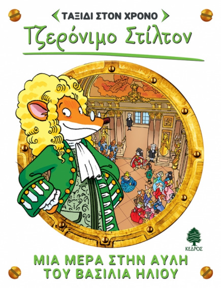 06. Μια μέρα στην αυλή του βασιλιά Ήλιου