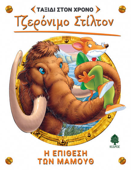07. Η επίθεση των μαμούθ