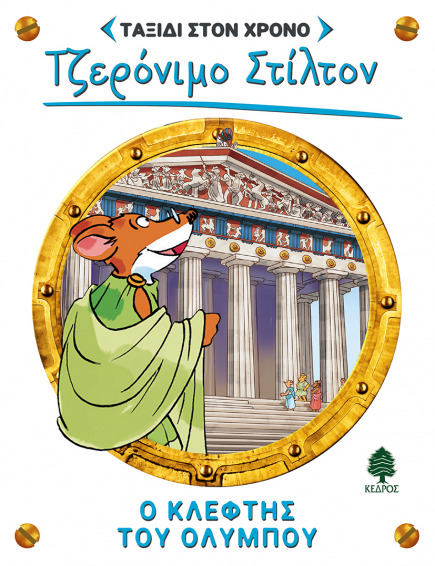 08. Ο κλέφτης του Ολύμπου