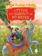 01. &Omicron; &gamma;ύ&rho;&omicron;&sigmaf; &tau;&omicron;&upsilon; &kappa;ό&sigma;&mu;&omicron;&upsilon; &sigma;&epsilon; 80 &mu;έ&rho;&epsilon;&sigmaf;