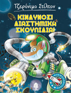05. &Kappa;ί&nu;&delta;&upsilon;&nu;&omicron;&sigmaf;! &Delta;&iota;&alpha;&sigma;&tau;&eta;&mu;&iota;&kappa;ά &sigma;&kappa;&omicron;&upsilon;&pi;ί&delta;&iota;&alpha;!