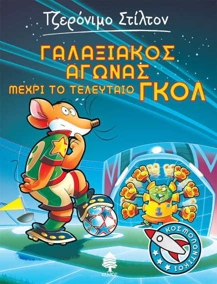 06. Γαλαξιακός αγώνας μέχρι το τελευταίο γκολ