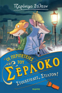 1. &Sigma;&tau;&omicron;&iota;&chi;&epsilon;&iota;ώ&delta;&epsilon;&sigmaf;, &Sigma;&tau;ί&lambda;&tau;&omicron;&nu;!