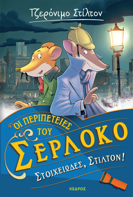 1. Στοιχειώδες, Στίλτον!