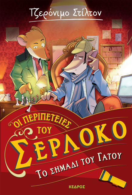 2. Το σημάδι του Γάτου