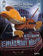 59. &Tau;&omicron; &mu;&upsilon;&sigma;&tau;ή&rho;&iota;&omicron; &tau;&omicron;&upsilon; &epsilon;&xi;&alpha;&phi;&alpha;&nu;&iota;&sigma;&mu;έ&nu;&omicron;&upsilon; &beta;&iota;&omicron;&lambda;&iota;&omicron;ύ