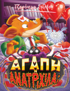 60. &Alpha;&gamma;ά&pi;&eta; ή &alpha;&nu;&alpha;&tau;&rho;&iota;&chi;ί&lambda;&alpha;;