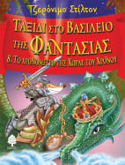 &Tau;&alpha;&xi;ί&delta;&iota; &sigma;&tau;&omicron; &Beta;&alpha;&sigma;ί&lambda;&epsilon;&iota;&omicron; &tau;&eta;&sigmaf; &Phi;&alpha;&nu;&tau;&alpha;&sigma;ί&alpha;&sigmaf; 8. &Tau;&omicron; &chi;&rho;&omicron;&nu;ό&mu;&epsilon;&tau;&rho;&omicron; &tau;&eta;&sigmaf; &Chi;ώ&rho;&alpha;&sigmaf; &tau;&omicron;&upsilon; &Chi;&rho;ό&nu;&omicron;&upsilon;