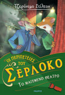 4. &Tau;&omicron; &mu;&alpha;&gamma;&epsilon;&mu;έ&nu;&omicron; &theta;έ&alpha;&tau;&rho;&omicron;