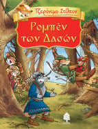 05. &Rho;&omicron;&mu;&pi;έ&nu; &tau;&omega;&nu; &Delta;&alpha;&sigma;ώ&nu;
