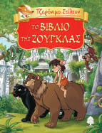 06. &Tau;&omicron; &beta;&iota;&beta;&lambda;ί&omicron; &tau;&eta;&sigmaf; &zeta;&omicron;ύ&gamma;&kappa;&lambda;&alpha;&sigmaf;
