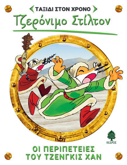 11. Οι περιπέτειες του Τζένγκις Χαν