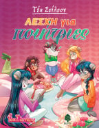 15. &Lambda;έ&sigma;&chi;&eta; &gamma;&iota;&alpha; &pi;&omicron;&iota;ή&tau;&rho;&iota;&epsilon;&sigmaf;