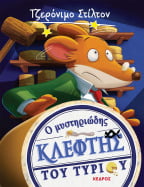 02. &Omicron; &mu;&upsilon;&sigma;&tau;&eta;&rho;&iota;ώ&delta;&eta;&sigmaf; &kappa;&lambda;έ&phi;&tau;&eta;&sigmaf; &tau;&omicron;&upsilon; &tau;&upsilon;&rho;&iota;&omicron;ύ