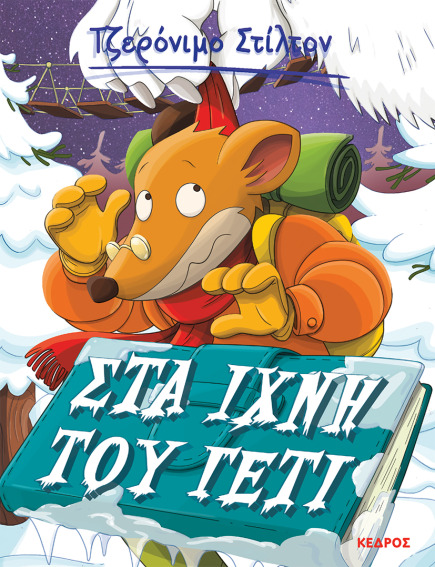 04. Στα ίχνη του γέτι