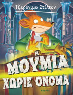 05. &Eta; &Mu;&omicron;ύ&mu;&iota;&alpha; &Chi;&omega;&rho;ί&sigmaf; Ό&nu;&omicron;&mu;&alpha;
