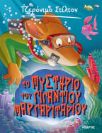06. &Tau;&omicron; &mu;&upsilon;&sigma;&tau;ή&rho;&iota;&omicron; &tau;&omicron;&upsilon; &gamma;&iota;&gamma;ά&nu;&tau;&iota;&omicron;&upsilon; &mu;&alpha;&rho;&gamma;&alpha;&rho;&iota;&tau;&alpha;&rho;&iota;&omicron;ύ
