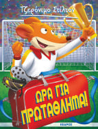 10. Ώ&rho;&alpha; &gamma;&iota;&alpha; &pi;&rho;&omega;&tau;ά&theta;&lambda;&eta;&mu;&alpha;!