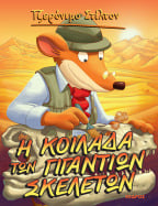 12. &Eta; &kappa;&omicron;&iota;&lambda;ά&delta;&alpha; &tau;&omega;&nu; &gamma;&iota;&gamma;ά&nu;&tau;&iota;&omega;&nu; &sigma;&kappa;&epsilon;&lambda;&epsilon;&tau;ώ&nu;