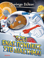 14. SOS! Έ&nu;&alpha;&sigmaf; &pi;&omicron;&nu;&tau;&iota;&kappa;ό&sigmaf; &sigma;&tau;&omicron; &delta;&iota;ά&sigma;&tau;&eta;&mu;&alpha;!