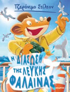 17. &Eta; &delta;&iota;ά&sigma;&omega;&sigma;&eta; &tau;&eta;&sigmaf; &lambda;&epsilon;&upsilon;&kappa;ή&sigmaf; &phi;ά&lambda;&alpha;&iota;&nu;&alpha;&sigmaf;