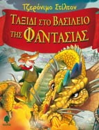 &Tau;&alpha;&xi;ί&delta;&iota; &sigma;&tau;&omicron; &Beta;&alpha;&sigma;ί&lambda;&epsilon;&iota;&omicron; &tau;&eta;&sigmaf; &Phi;&alpha;&nu;&tau;&alpha;&sigma;ί&alpha;&sigmaf;
