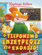 19. &Omicron; &Tau;&zeta;&epsilon;&rho;ό&nu;&iota;&mu;&omicron; &epsilon;&pi;&iota;&sigma;&tau;&rho;έ&phi;&epsilon;&iota; &sigma;&tau;&omicron; &sigma;&chi;&omicron;&lambda;&epsilon;ί&omicron;!