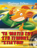 21. &Tau;&alpha; &mu;ά&tau;&iota;&alpha; &sigma;&omicron;&upsilon; &sigma;&tau;&omicron; &tau;&iota;&mu;ό&nu;&iota;, &Sigma;&tau;ί&lambda;&tau;&omicron;&nu;!