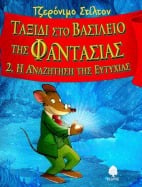 &Tau;&alpha;&xi;ί&delta;&iota; &sigma;&tau;&omicron; &Beta;&alpha;&sigma;ί&lambda;&epsilon;&iota;&omicron; &tau;&eta;&sigmaf; &Phi;&alpha;&nu;&tau;&alpha;&sigma;ί&alpha;&sigmaf; 2. &Eta; &Alpha;&nu;&alpha;&zeta;ή&tau;&eta;&sigma;&eta; &tau;&eta;&sigmaf; &Epsilon;&upsilon;&tau;&upsilon;&chi;ί&alpha;&sigmaf;
