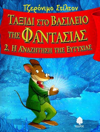 Ταξίδι στο Βασίλειο της Φαντασίας 2. Η Αναζήτηση της Ευτυχίας