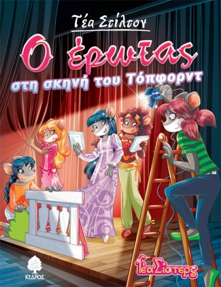 01. Ο έρωτας στη σκηνή του Τόπφορντ