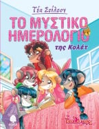 02. &Tau;&omicron; &mu;&upsilon;&sigma;&tau;&iota;&kappa;ό &eta;&mu;&epsilon;&rho;&omicron;&lambda;ό&gamma;&iota;&omicron; &tau;&eta;&sigmaf; &Kappa;&omicron;&lambda;έ&tau;