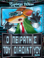 28. &Omicron; &pi;&epsilon;&iota;&rho;&alpha;&tau;ή&sigmaf; &tau;&omicron;&upsilon; &delta;&iota;&alpha;&delta;&iota;&kappa;&tau;ύ&omicron;&upsilon;