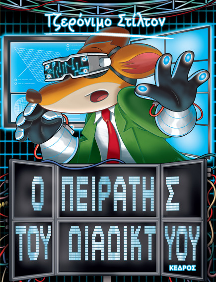 28. Ο πειρατής του διαδικτύου